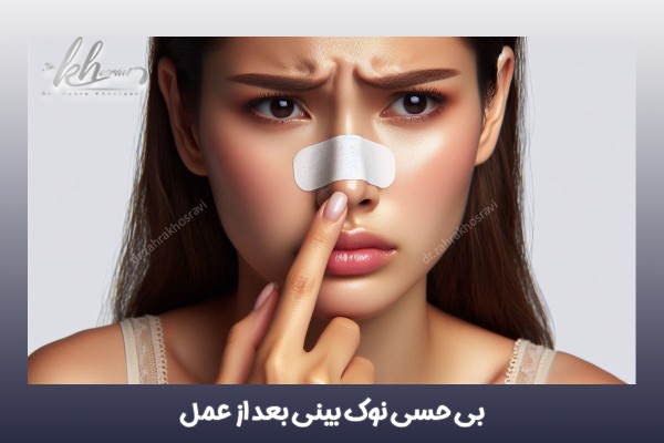 بی حسی نوک بینی بعد از عمل - دکتر زهرا خسروی https://drzahrakhosravi.com/