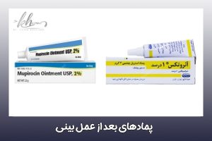 پماد های بعد از عمل بینی - دکتر زهرا خسروی