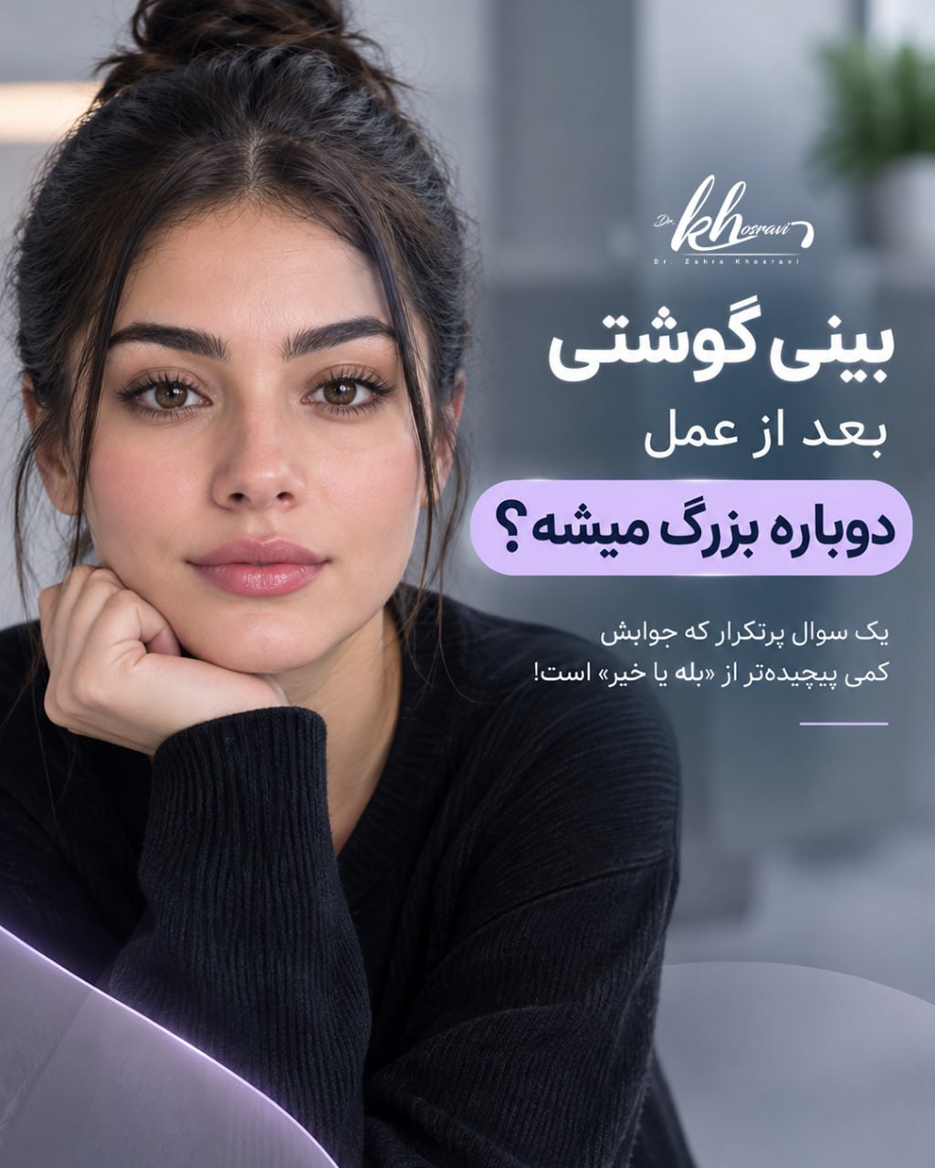 جراحی بینی گوشتی