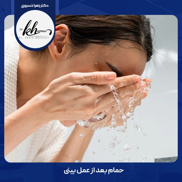 حمام بعد از عمل بینی - دکتر زهرا خسروی
