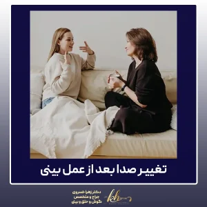 تغییر صدا بعد از عمل بینی - دکتر زهرا خسروی