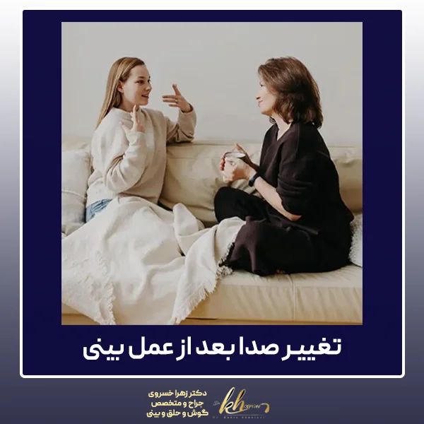 تغییر صدا بعد از عمل بینی - دکتر زهرا خسروی