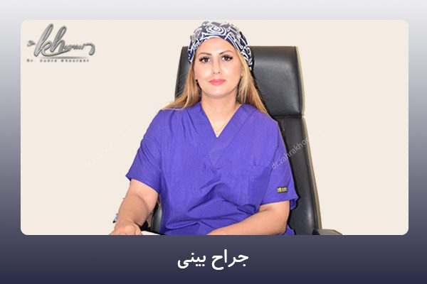 بهترین جراح بینی شیراز - دکتر زهرا خسروی